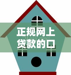 正规网上贷款的口子有哪些？靠谱平台避坑指南