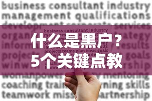 什么是黑户?5个关键点教你判定信用风险 什么是黑户?5个关键点教你判定信用风险