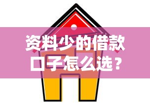 资料少的借款口子怎么选?这5个低门槛平台申请超简单 资料少的借款口子怎么选?这5个低门槛平台申请超简单