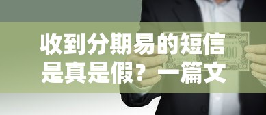 收到分期易的短信是真是假?一篇文章教你辨别贷款短信套路 收到分期易的短信是真是假?一篇文章教你辨别贷款短信套路
