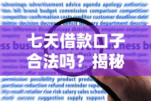 七天借款口子合法吗?揭秘短期贷款平台的合规性与风险 七天借款口子合法吗?揭秘短期贷款平台的合规性与风险