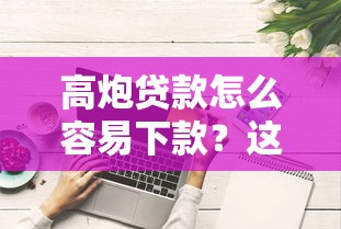高炮贷款怎么容易下款?这些技巧助你快速拿钱 高炮贷款怎么容易下款?这些技巧助你快速拿钱