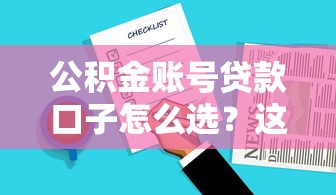 公积金账号贷款口子怎么选？这5种方式最靠谱