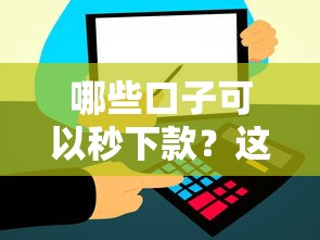 哪些口子可以秒下款？这几个平台审核快、到账稳！