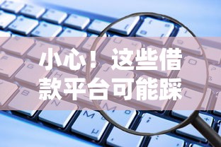 小心!这些借款平台可能踩了违规红线 小心!这些借款平台可能踩了违规红线