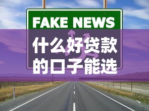 什么好贷款的口子能选？这5个渠道靠谱又实用