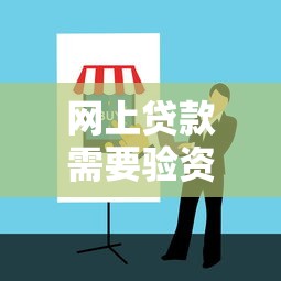 网上贷款需要验资金吗？正规平台审核流程与防骗指南