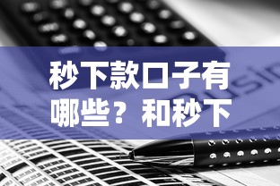 秒下款口子有哪些?和秒下相同的平台推荐及申请技巧 秒下款口子有哪些?和秒下相同的平台推荐及申请技巧