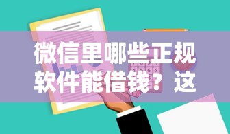 微信里哪些正规软件能借钱?这5个渠道资质靠谱 微信里哪些正规软件能借钱?这5个渠道资质靠谱