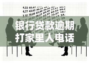 银行贷款逾期打家里人电话违法吗?这几点必须了解清楚 银行贷款逾期打家里人电话违法吗?这几点必须了解清楚