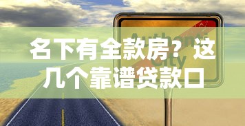 名下有全款房？这几个靠谱贷款口子可别错过！