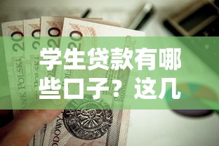 学生贷款有哪些口子？这几种靠谱渠道值得了解