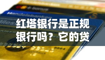 红塔银行是正规银行吗?它的贷款服务靠谱吗?一文说透 红塔银行是正规银行吗?它的贷款服务靠谱吗?一文说透