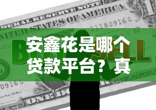 安鑫花是哪个贷款平台?真实测评教你避坑攻略 安鑫花是哪个贷款平台?真实测评教你避坑攻略