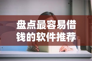 盘点最容易借钱的软件推荐:这些平台审核快、门槛低! 盘点最容易借钱的软件推荐:这些平台审核快、门槛低!