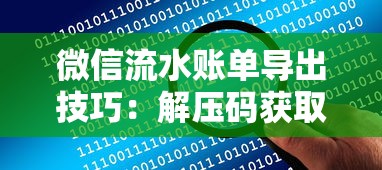 微信流水账单导出技巧：解压码获取与贷款申请全攻略