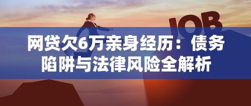 网贷欠6万亲身经历：债务陷阱与法律风险全解析