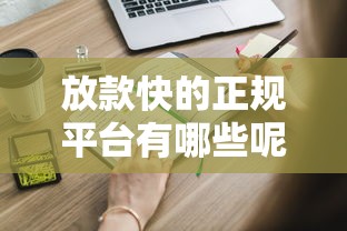 放款快的正规平台有哪些呢？这些靠谱渠道得知道！