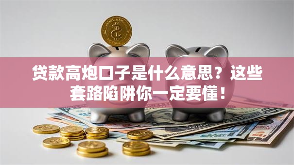 贷款高炮口子是什么意思?这些套路陷阱你一定要懂! 贷款高炮口子是什么意思?这些套路陷阱你一定要懂!
