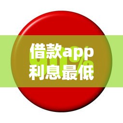 借款app利息最低排行TOP5!正规平台低息攻略+真实测评分享 借款app利息最低排行TOP5!正规平台低息攻略+真实测评分享
