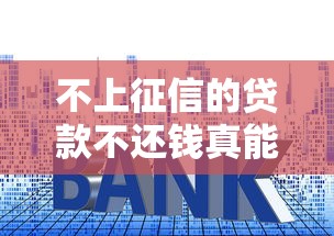 不上征信的贷款不还钱真能拿钱?这些套路要看清 不上征信的贷款不还钱真能拿钱?这些套路要看清