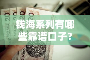 钱海系列有哪些靠谱口子？这些贷款渠道值得一试！