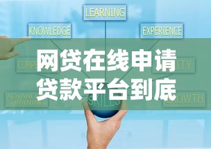 网贷在线申请贷款平台到底该怎么选?这些技巧让你少走弯路! 网贷在线申请贷款平台到底该怎么选?这些技巧让你少走弯路!