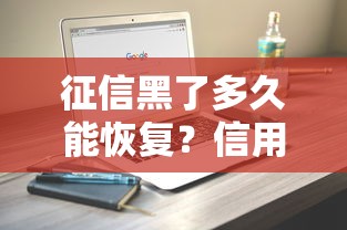 征信黑了多久能恢复?信用报告逾期时间计算全解析 征信黑了多久能恢复?信用报告逾期时间计算全解析