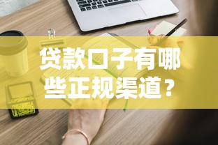 贷款口子有哪些正规渠道?这些申请攻略你得知道 贷款口子有哪些正规渠道?这些申请攻略你得知道