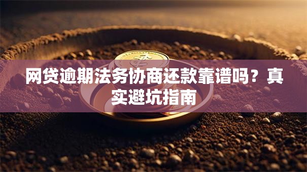 网贷逾期法务协商还款靠谱吗？真实避坑指南