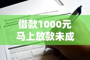 借款1000元马上放款未成年能申请吗？这些细节要注意
