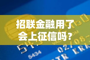 招联金融用了会上征信吗？一文说透贷款记录的影响