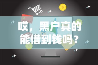 哎,黑户真的能借到钱吗?这几个平台或许能帮到你! 哎,黑户真的能借到钱吗?这几个平台或许能帮到你!