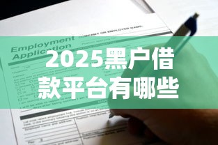 2025黑户借款平台有哪些?实测5家仍可申请渠道 2025黑户借款平台有哪些?实测5家仍可申请渠道