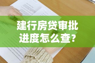 建行房贷审批进度怎么查?这几种方法快速掌握 建行房贷审批进度怎么查?这几种方法快速掌握