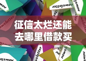 征信太烂还能去哪里借款买房呢?这5条路或许能走通 征信太烂还能去哪里借款买房呢?这5条路或许能走通