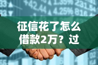 征信花了怎么借款2万？过来人教你三招轻松搞定