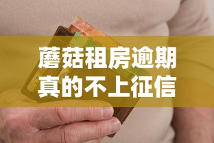 蘑菇租房逾期真的不上征信吗?用户必看的信用风险解析 蘑菇租房逾期真的不上征信吗?用户必看的信用风险解析
