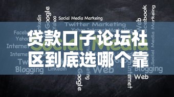贷款口子论坛社区到底选哪个靠谱?实测对比给你答案 贷款口子论坛社区到底选哪个靠谱?实测对比给你答案