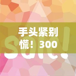 手头紧别慌!3000元好下款的口孑推荐 审核简单到账快 手头紧别慌!3000元好下款的口孑推荐 审核简单到账快