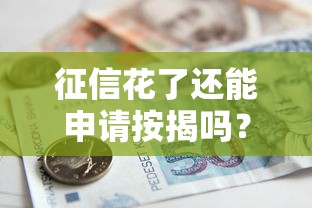 征信花了还能申请按揭吗?贷款审批关键点+征信修复技巧 征信花了还能申请按揭吗?贷款审批关键点+征信修复技巧
