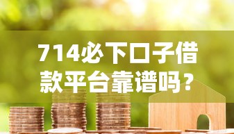 714必下口子借款平台靠谱吗？真实使用避坑指南