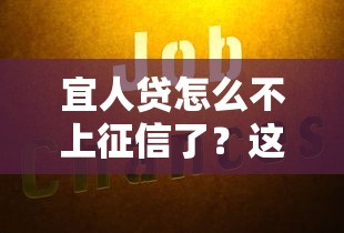 宜人贷怎么不上征信了?这背后隐藏的三大原因终于说清楚了 宜人贷怎么不上征信了?这背后隐藏的三大原因终于说清楚了