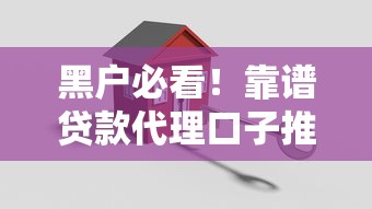 黑户必看!靠谱贷款代理口子推荐及避坑技巧 黑户必看!靠谱贷款代理口子推荐及避坑技巧