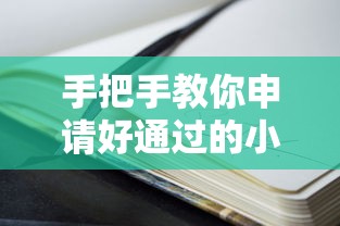 手把手教你申请好通过的小额贷!低门槛攻略全解析 手把手教你申请好通过的小额贷!低门槛攻略全解析