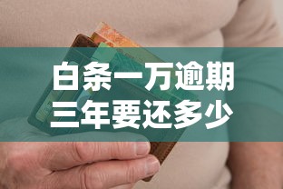 白条一万逾期三年要还多少钱?算清利息违约金,教你如何协商减免 白条一万逾期三年要还多少钱?算清利息违约金,教你如何协商减免