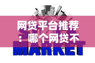 网贷平台推荐:哪个网贷不查征信大数据也能快速放款? 网贷平台推荐:哪个网贷不查征信大数据也能快速放款?