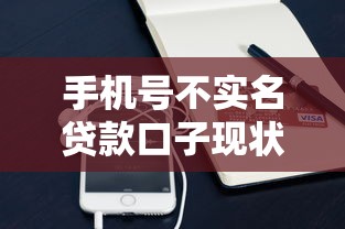 手机号不实名贷款口子现状？申请渠道与风险全解析