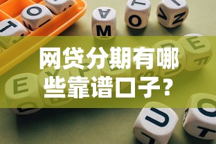 网贷分期有哪些靠谱口子?5个实用平台及避坑指南 网贷分期有哪些靠谱口子?5个实用平台及避坑指南