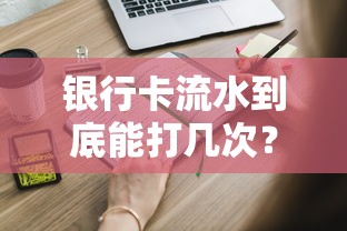 银行卡流水到底能打几次？贷款申请必知的银行规定与注意事项